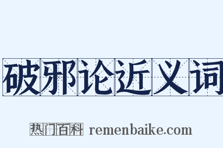 破邪论近义词是什么意思的图片